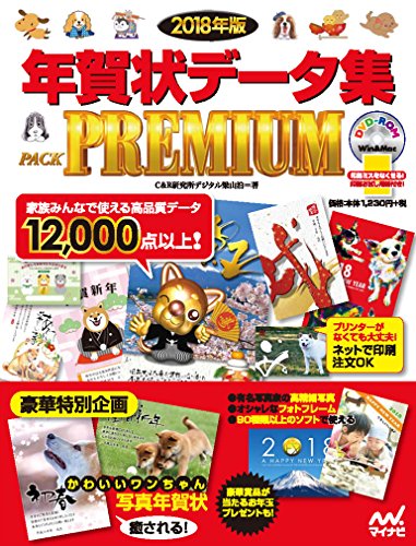 2018年版 年賀状データ集 PACK PREMIUMの表紙