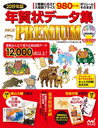 2019年版 年賀状データ集 PACK PREMIUMの表紙