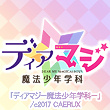 「ディアマジ -魔法少年学科-」